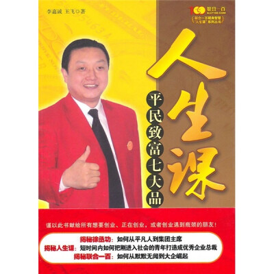 

人生课：平民致富七大品质