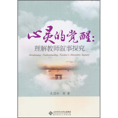 

心灵的觉醒：理解教师叙事探究