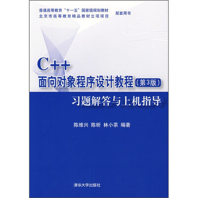 

C++面向对象程序设计教程（第3版）：习题解答与上机指导