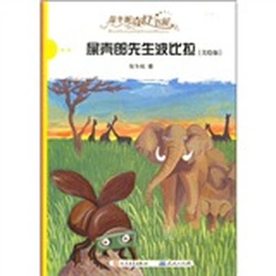 

保冬妮奇幻书屋：屎壳郎先生波比拉（美绘版）