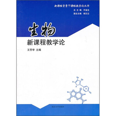 

生物新课程教学论