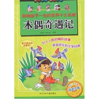 

影响孩子一生的世界十大名著：木偶奇遇记