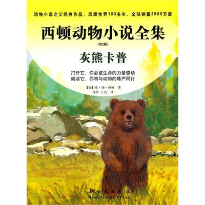 

西顿动物小说全集：灰熊卡普（第2版）