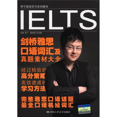

李宁英语学习系列图书：剑桥雅思口语词汇及真题素材大全（附光盘1张）