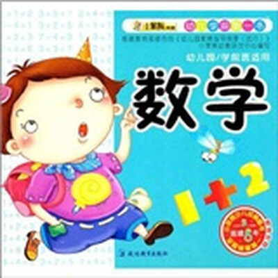 

幼儿学前第一书：数学（附光盘1张）