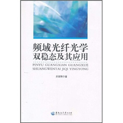 

频域光纤光学双稳态及其应用