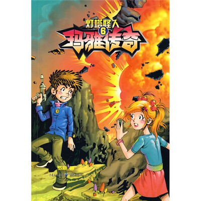 

玛雅传奇6：灯塔怪人