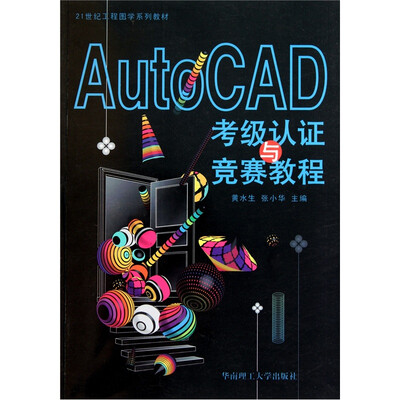 

AutoCAD考级认证与竞赛教程