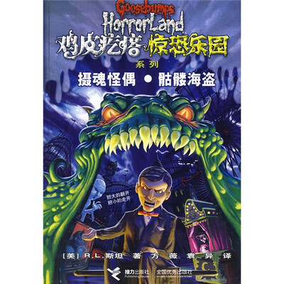 

鸡皮疙瘩·惊恐乐园系列：摄魂怪偶·骷髅海盗