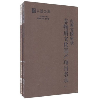

山西省国家级非物质文化遗产项目名录（全2册）