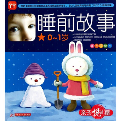 

亲子悦读屋：睡前故事（0-1岁）（注音美绘本）