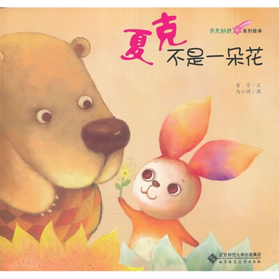 

奇思妙想系列绘本：夏克不是一朵花