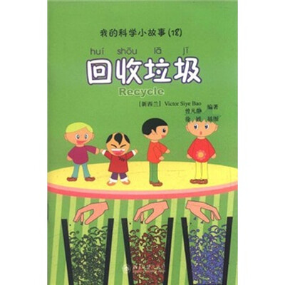 

我的科学小故事18：回收垃圾（注音版）