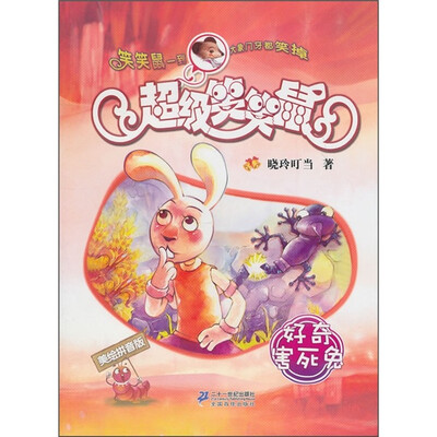 

超级笑笑鼠：好奇害死兔（美绘拼音版）
