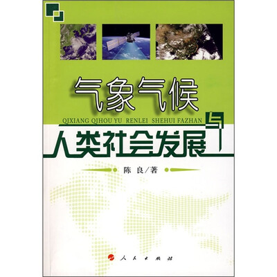 

气象气候与人类社会发展