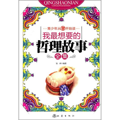 

我最想要的哲理故事全集