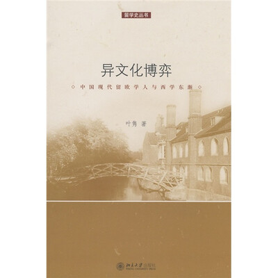 

异文化博弈：中国现代留欧学人与西学东渐