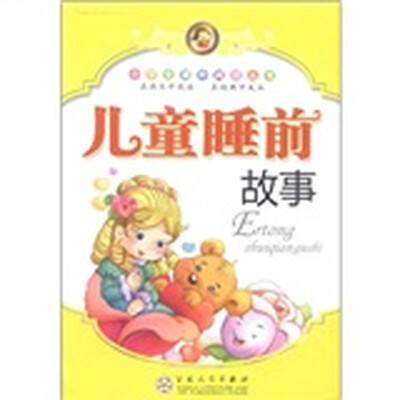 

小学生课外阅读丛书：儿童睡前故事