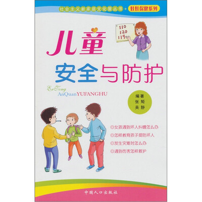 

儿童安全与防护：社会主义新家庭文化屋丛书（娃娃保健系列）