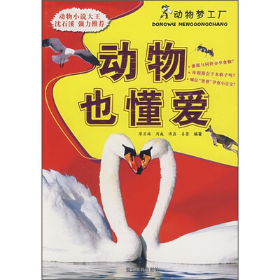 

动物梦工厂：动物也懂爱