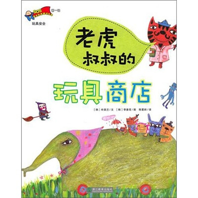 

老虎叔叔的玩具商店