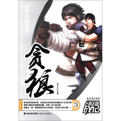 

东方玄幻系列：贪狼（人体王国战记）