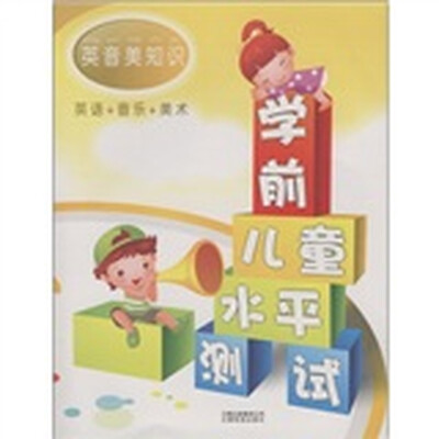 

学前儿童水平测试：英音美知识