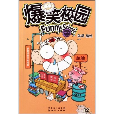

爆笑校园（共2册）