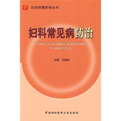

妇科常见病防治