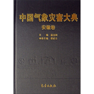 

中国气象灾害大典（安徽卷）