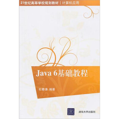 

Java 6基础教程（21世纪高等学校规划教材·计算机应用）