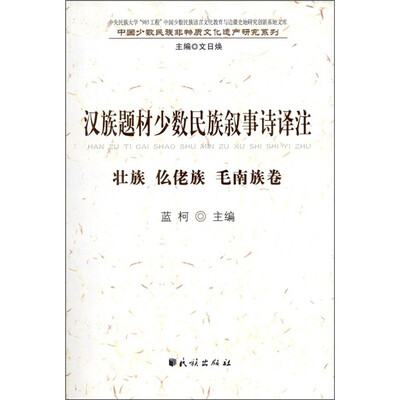 

汉族题材少数民族叙事诗译注：壮族、仫佬族、毛南族卷