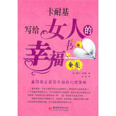 

卡耐基写给女人的幸福书全集