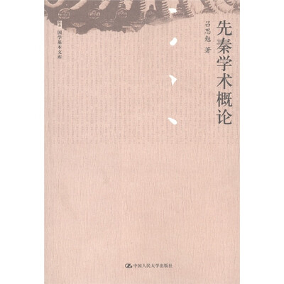 

国学基本文库：先秦学术概论