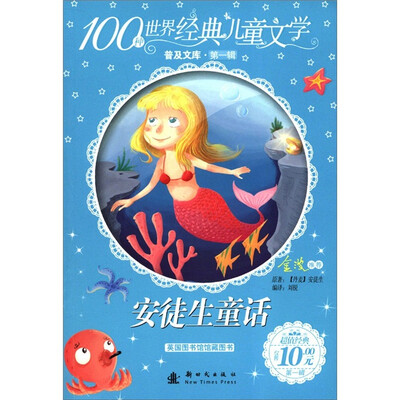 

100种世界经典儿童文学普及文库（第1辑）：安徒生童话