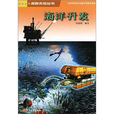 

探索未知丛书：海洋开发