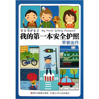 

学会保护自己·我的第一本安全护照：平安出行