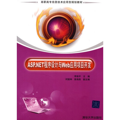 

高职高专信息技术应用型规划教材：ASP.NET程序设计与Web应用项目开发