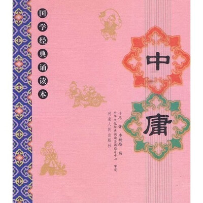 

国学经典诵读本：中庸