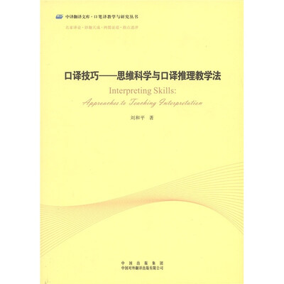 

口译技巧：思维科学与口译推理教学法