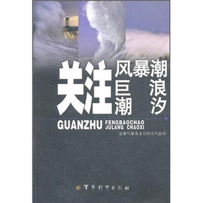 

关注风暴潮 巨浪 潮汐