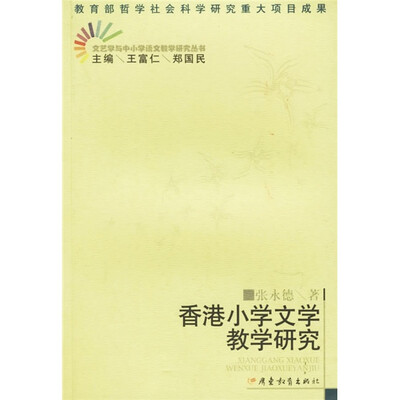 

香港小学文学教学研究