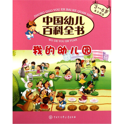 

中国幼儿百科全书（第2辑）：我的幼儿园