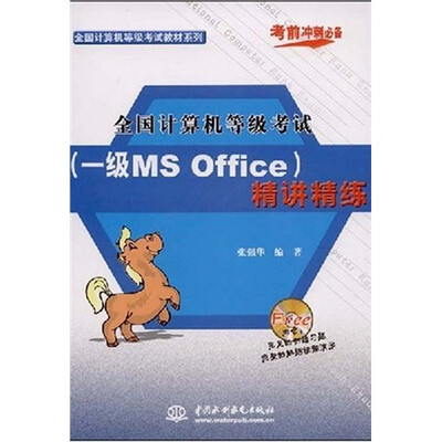 

全国计算机等级考试：（一级MS Office）精讲精练