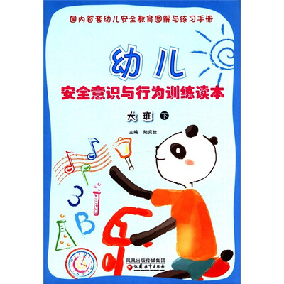 

幼儿安全意识与行为训练读本（大班下）