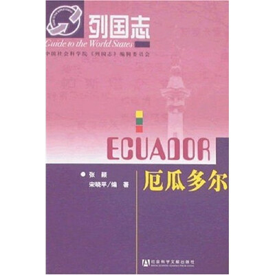 

列国志：厄瓜多尔