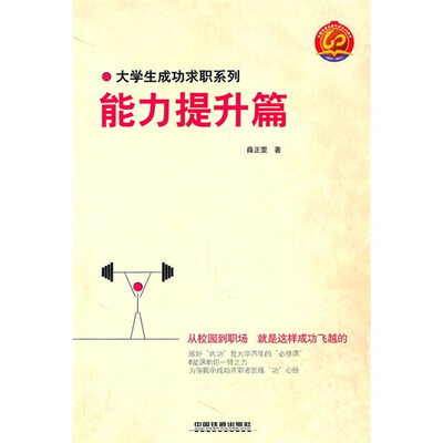 

大学生成功求职系列：能力提升篇