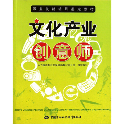 

职业技能培训鉴定教材：文化产业创意师