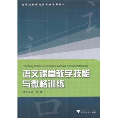 

语文课堂教学技能与微格训练