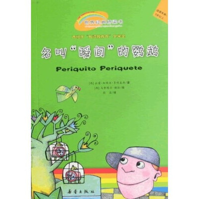 

世界经典桥梁书：名叫“瞬间”的鹦鹉